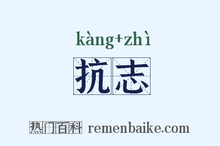 抗志是什么意思的图片